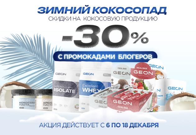 Зимний кокосопад в GEON!