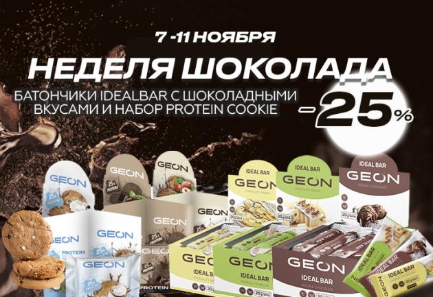 7-11 ноября неделя шоколада в ГЕОН