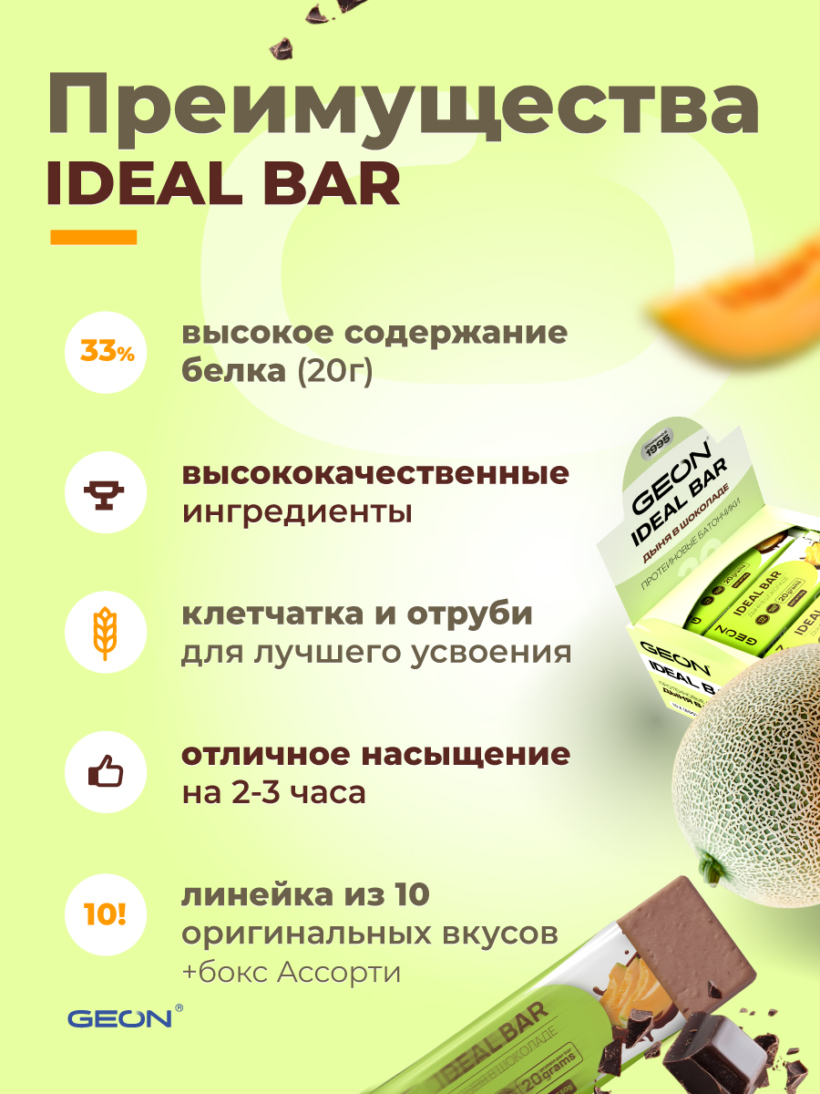 Протеиновые батончики GEON IDEALBAR  Дыня в шоколаде, 33% белка (60г х 10шт.)