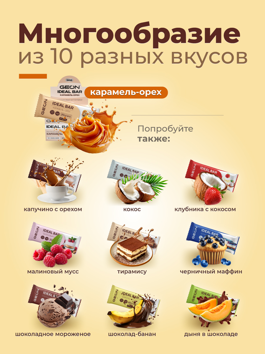 Протеиновые батончики GEON IDEALBAR  Карамель и орех, 33% белка (60г х 10шт.)