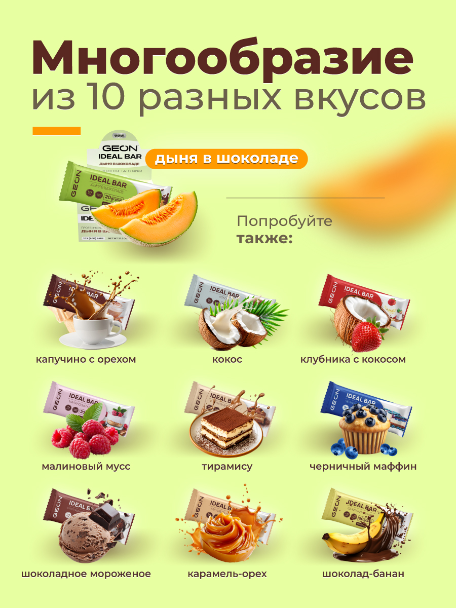 Протеиновые батончики GEON IDEALBAR  Дыня в шоколаде, 33% белка (60г х 10шт.)