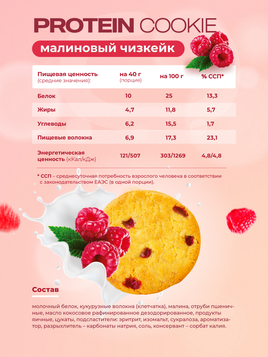 Протеиновое печенье GEON™ PROTEIN COOKIE Малиновый чизкейк, 25% белка (40 г х 10 шт.)