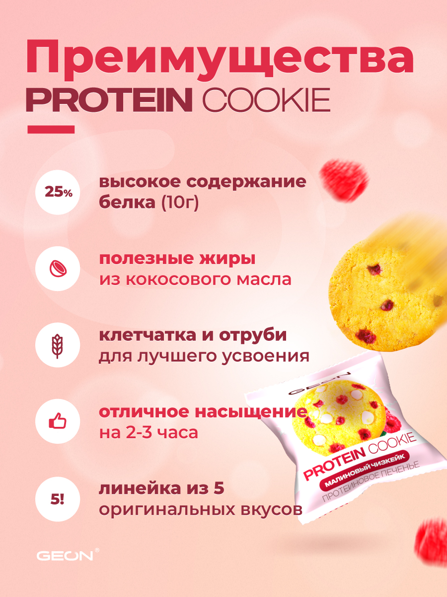 Протеиновое печенье GEON™ PROTEIN COOKIE Малиновый чизкейк, 25% белка (40 г х 10 шт.)