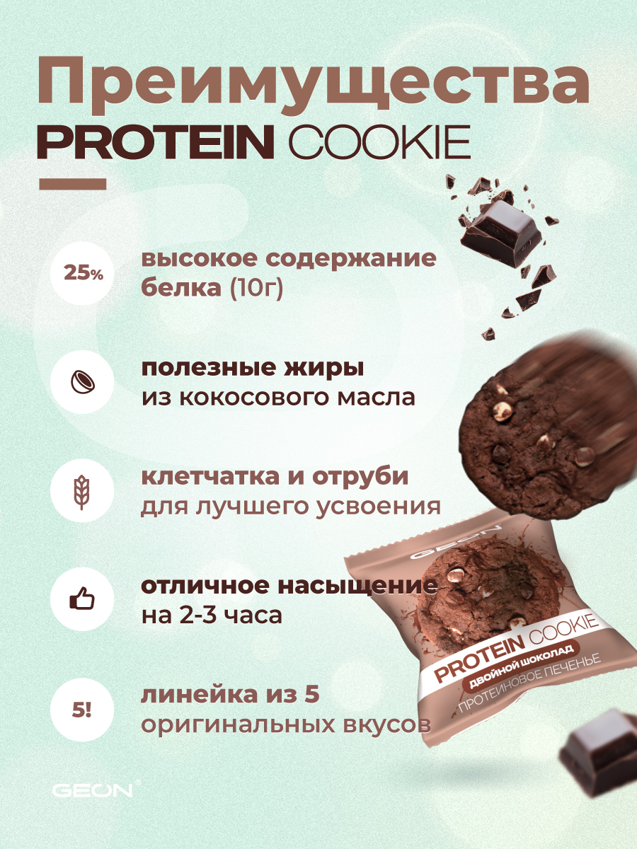 Протеиновое печенье GEON™ PROTEIN COOKIE Двойной шоколад, 25% белка (40 г х 10 шт.)