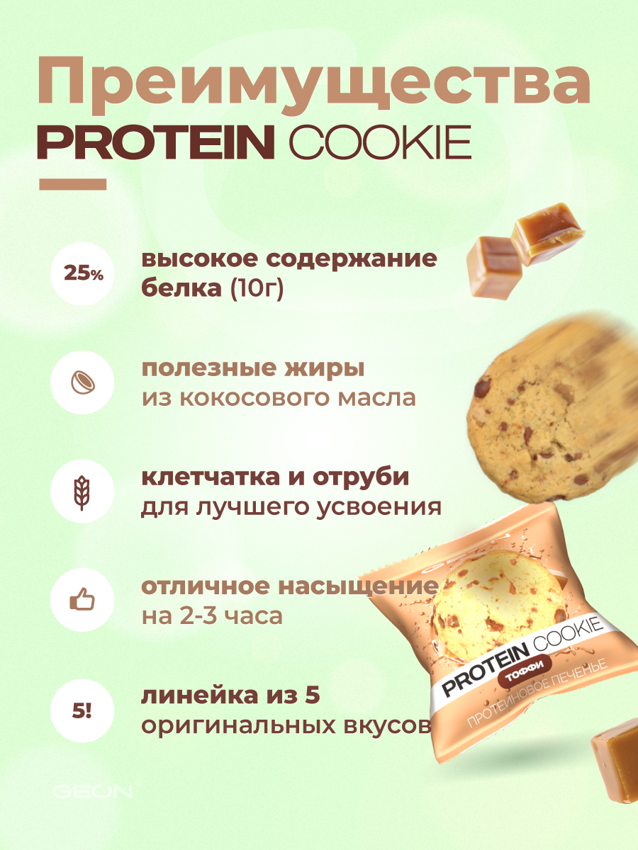 Протеиновое печенье GEON™ PROTEIN COOKIE Тоффи, 25% белка (40 г х 10 шт.)