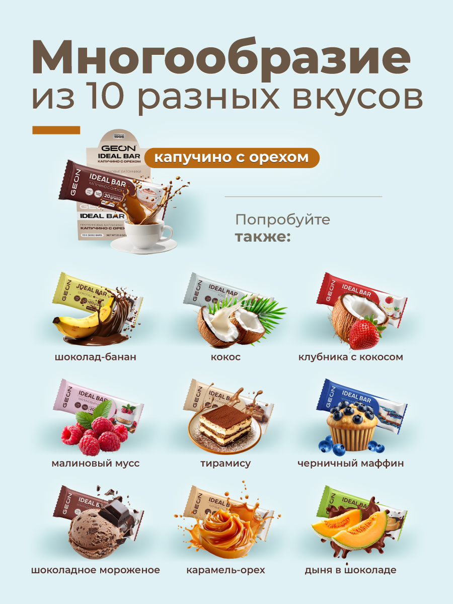 Протеиновые батончики GEON IDEALBAR  Капучино с орехом, 33% белка (60г х 10шт.)