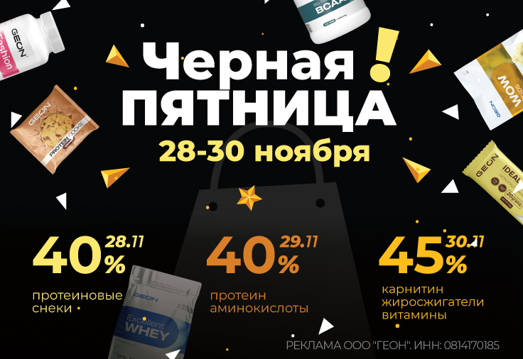 Черная пятница в GEON