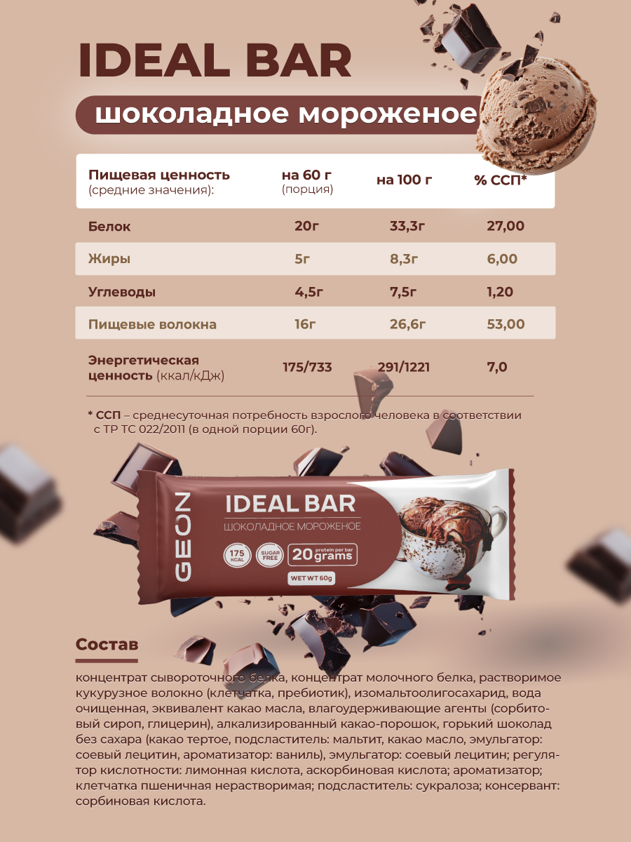 Набор протеиновых батончиков GEON IDEAL BAR Ассорти 10 вкусов, 33% белка (60г x 10 шт.)