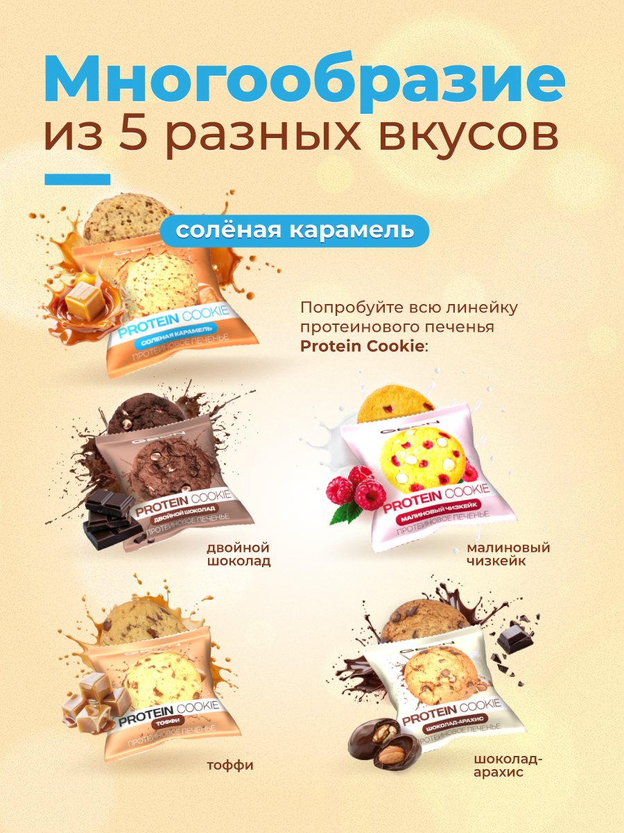 Протеиновое печенье GEON™ PROTEIN COOKIE Соленая карамель, 25% белка (40 г х 10 шт.)
