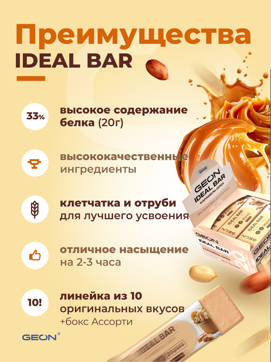 Протеиновые батончики GEON IDEALBAR  Карамель и орех, 33% белка (60г х 10шт.)