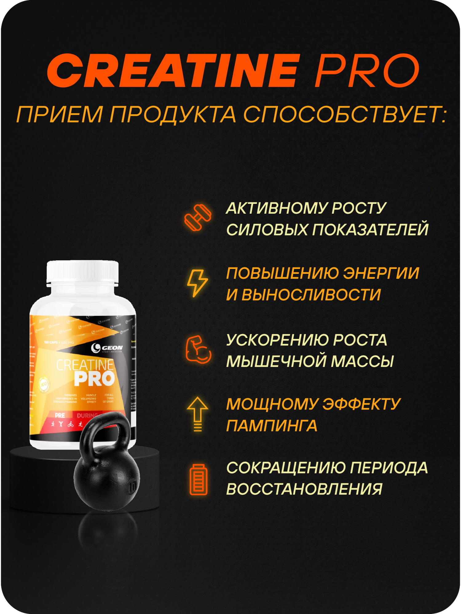 Креатин GEON™ CREATINE PRO 180 капсул х 650 мг