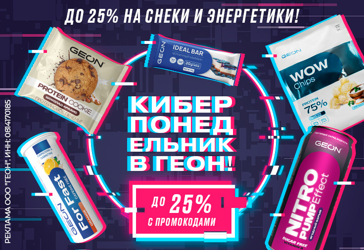 Киберпонедельник с GEON