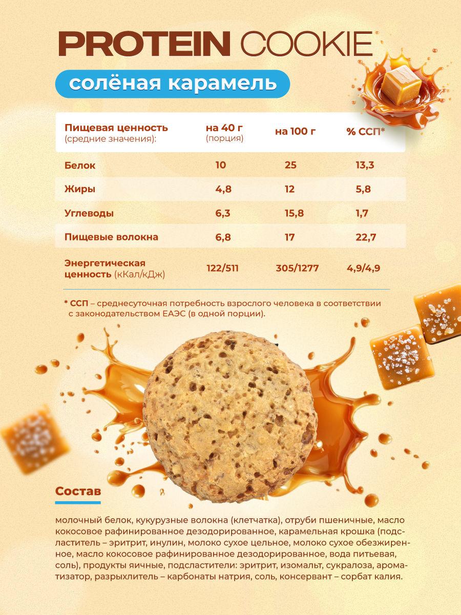 Протеиновое печенье GEON™ PROTEIN COOKIE Соленая карамель, 25% белка (40 г х 10 шт.)