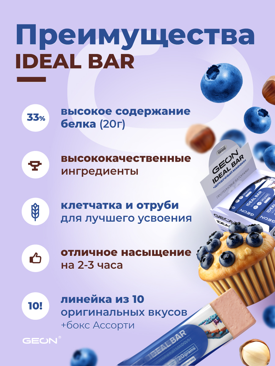 Протеиновые батончики GEON IDEALBAR  Черничный маффин, 33% белка (60г х 10шт.)