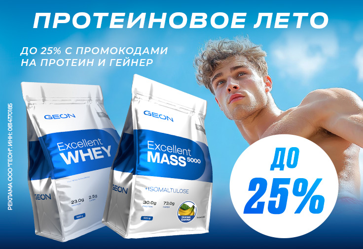 Протеиновое лето!
