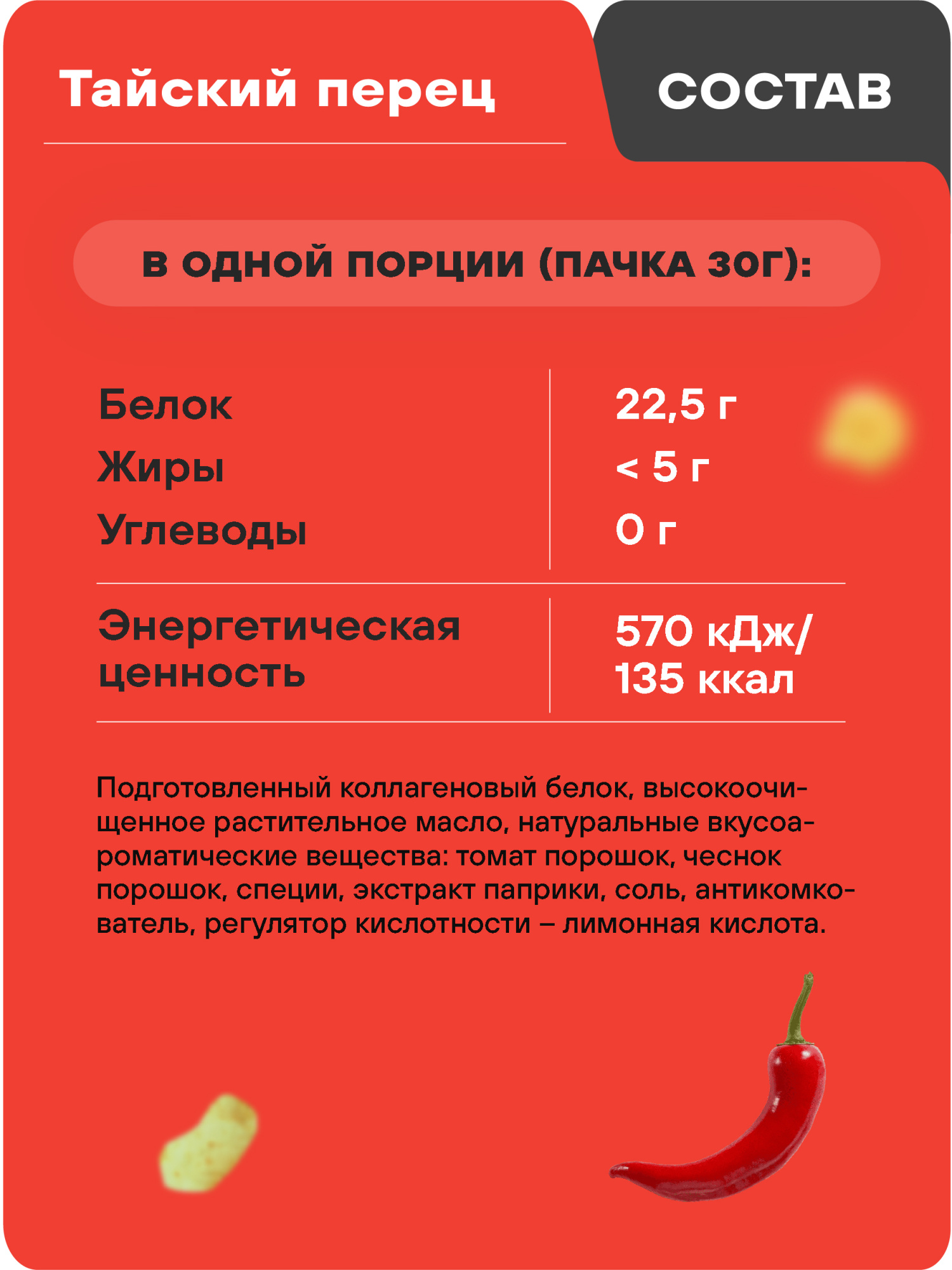 Протеиновые чипсы GEON™ WOW CHIPS Сладкий тайский перец, 75% белка (30г)
