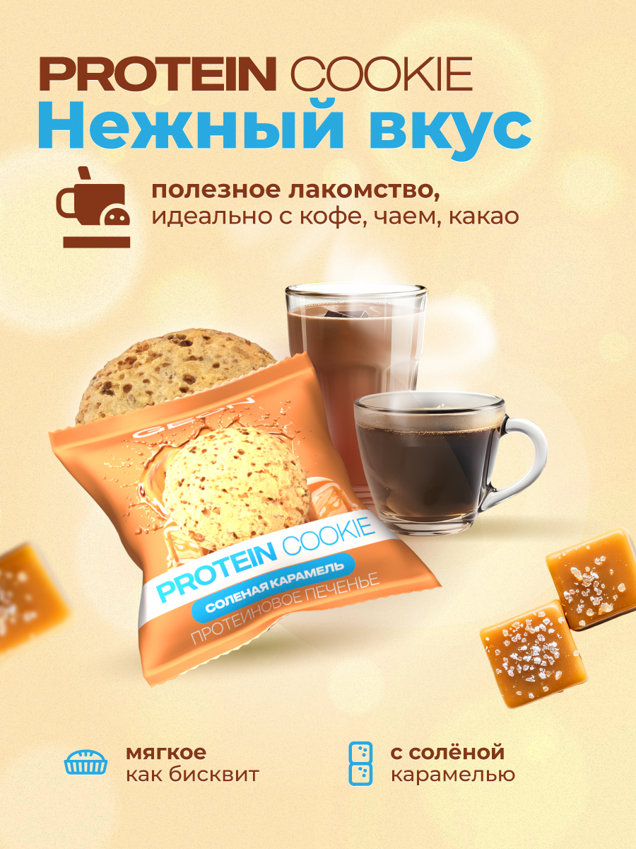 Протеиновое печенье GEON™ PROTEIN COOKIE Соленая карамель, 25% белка (40 г х 10 шт.)