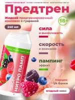 Предтренировочный комплекс GEON™ NITROPUMP™ Ягодный микс 240 мл